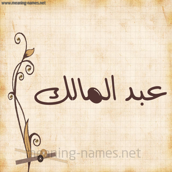 شكل 6 صوره ورق كلاسيكي للإسم بخط عريض صورة اسم عبد المالك ABDELMALIK